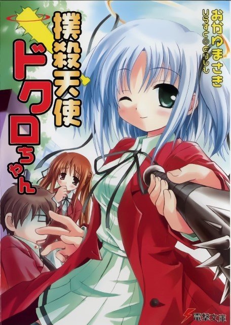 BUY NEW bokusatsu tenshi dokuro chan - 88689 Premium Anime Print Poster bokusatsu tenshi dokuro chan - 88689 image
