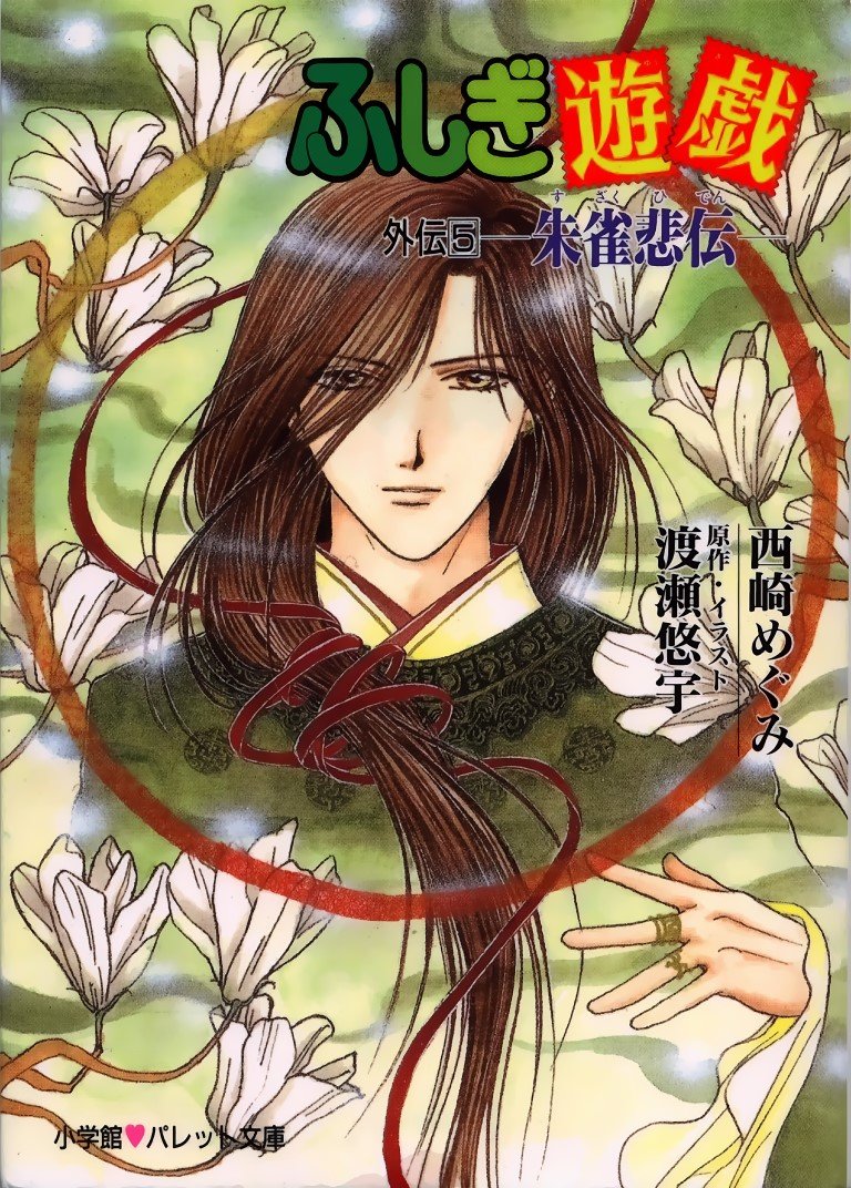 BUY NEW fushigi yuugi - 60329 Premium Anime Print Poster fushigi yuugi - 60329 image