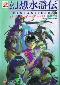 BUY NEW gensou suikoden - 193368 Premium Anime Print Poster