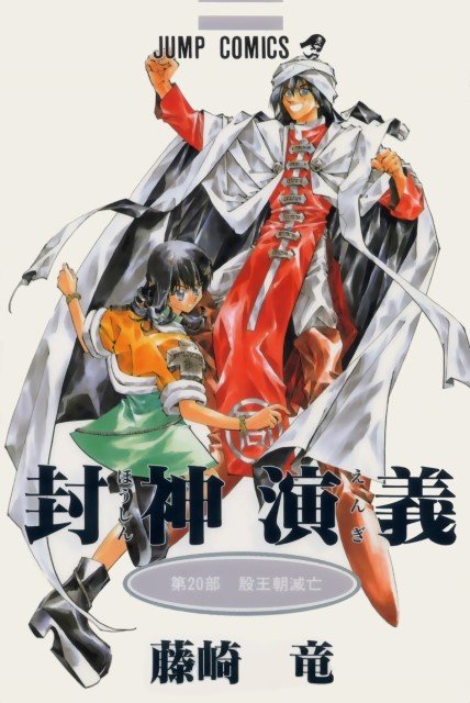 BUY NEW houshin engi - 186393 Premium Anime Print Poster houshin engi - 186393 image