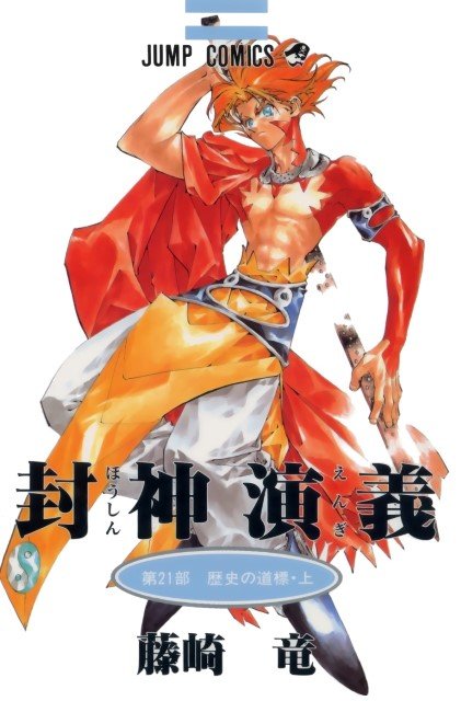 BUY NEW houshin engi - 186941 Premium Anime Print Poster houshin engi - 186941 image