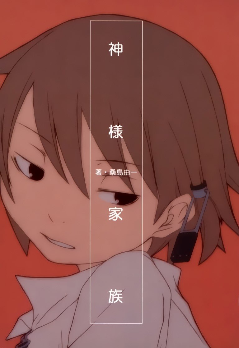 BUY NEW kamisama kazoku - 188337 Premium Anime Print Poster kamisama kazoku - 188337 image