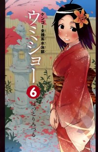 BUY NEW kenko zenrakei suieibu umisho  - 176545 Premium Anime Print Poster