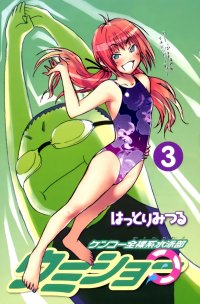 BUY NEW kenko zenrakei suieibu umisho  - 178810 Premium Anime Print Poster