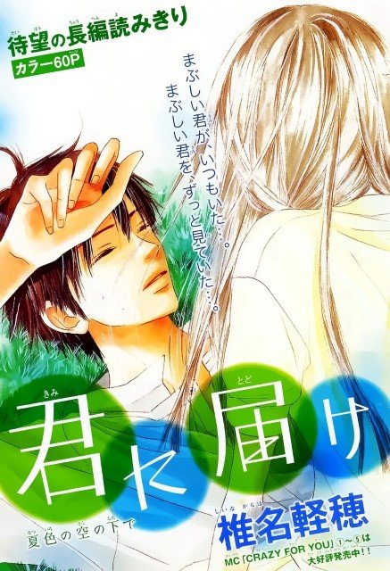 BUY NEW kimi ni todoke - 188196 Premium Anime Print Poster kimi ni todoke - 188196 image