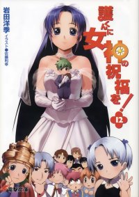 BUY NEW mamoru kun ni megami no shukufuku wo! - 139872 Premium Anime Print Poster