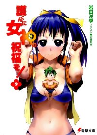 BUY NEW mamoru kun ni megami no shukufuku wo! - 96825 Premium Anime Print Poster