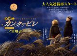 BUY NEW nodame cantabile - 185355 Premium Anime Print Poster