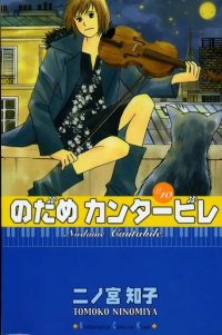 BUY NEW nodame cantabile - 92840 Premium Anime Print Poster