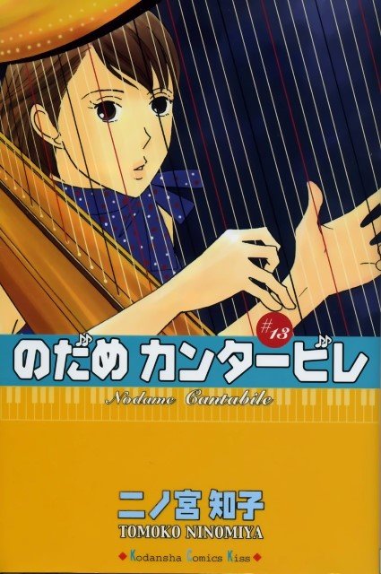 BUY NEW nodame cantabile - 93062 Premium Anime Print Poster nodame cantabile - 93063 image