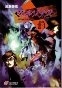 BUY NEW persona 2 - 182727 Premium Anime Print Poster