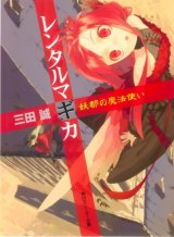 BUY NEW rental magica - 169372 Premium Anime Print Poster