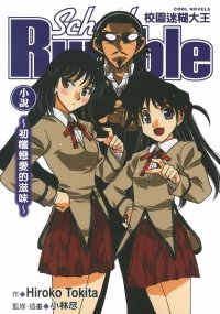 BUY NEW school rumble - 135145 Premium Anime Print Poster