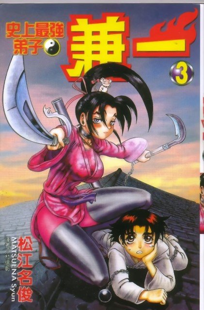 BUY NEW shijou saikyou no deshi kenichi - 155657 Premium Anime Print Poster shijou saikyou no deshi kenichi - 155658 image
