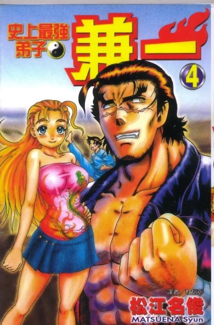 BUY NEW shijou saikyou no deshi kenichi - 155763 Premium Anime Print Poster shijou saikyou no deshi kenichi - 155801 image
