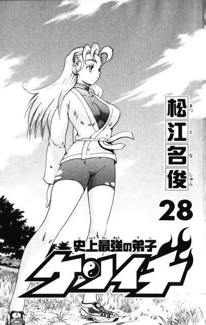 BUY NEW shijou saikyou no deshi kenichi - 178866 Premium Anime Print Poster shijou saikyou no deshi kenichi - 178868 image