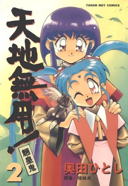 BUY NEW tenchi muyo - 26745 Premium Anime Print Poster tenchi muyo - 26746 image