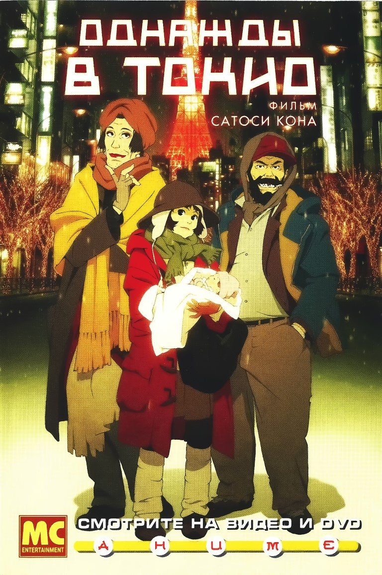 BUY NEW tokyo godfathers - 133537 Premium Anime Print Poster tokyo godfathers - 154761 image