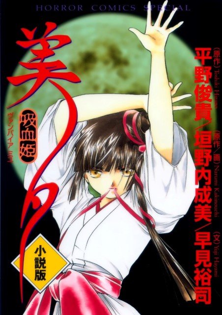 BUY NEW vampire princess miyu - 137874 Premium Anime Print Poster vampire princess miyu - 137885 image