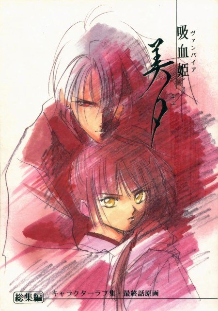 BUY NEW vampire princess miyu - 72334 Premium Anime Print Poster vampire princess miyu - 72341 image