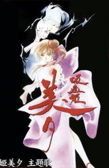 BUY NEW vampire princess miyu - 72716 Premium Anime Print Poster