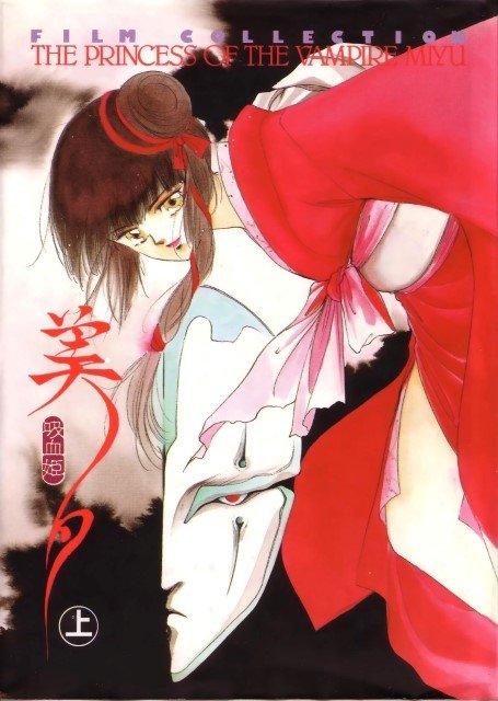 BUY NEW vampire princess miyu - 75522 Premium Anime Print Poster vampire princess miyu - 86394 image