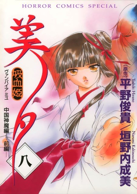 BUY NEW vampire princess miyu - 94323 Premium Anime Print Poster vampire princess miyu - 94324 image