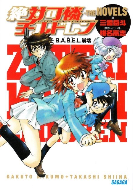BUY NEW zettai karen children - 192807 Premium Anime Print Poster zettai karen children - 192808 image